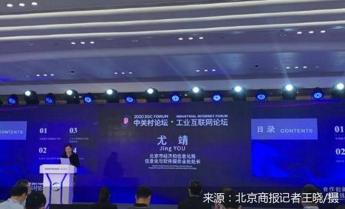 直擊中關(guān)村論壇 北京工業(yè)互聯(lián)網(wǎng)發(fā)展報(bào)告 發(fā)布 北京市下一步將打造輻射津冀兩地 服務(wù)全國的國家級工業(yè)互聯(lián)網(wǎng)產(chǎn)業(yè)集群