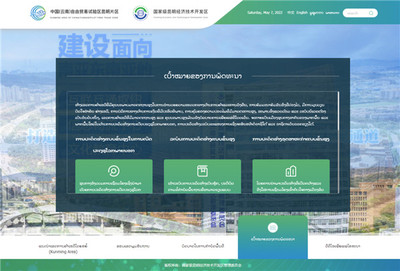 全國首家!云南自貿(mào)試驗區(qū)昆明片區(qū)老撾語官方網(wǎng)站上線